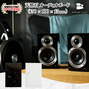 【mikage craft】オーディオボード (150mm × 100mm × 15mm) 黒 天然御影石｜オーディオ