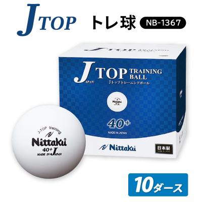 ふるさと納税 古河市 Jトップ トレ球 10ダース NB-1367 | 卓球 ボール NB-1367 _AE16