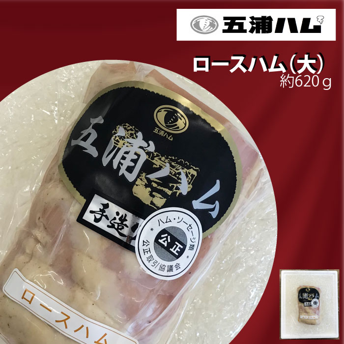 【ふるさと納税】五浦ハム ロースハム（大）620g ハム プレゼント 贈答用 熨斗対応可 茨城県 高萩市