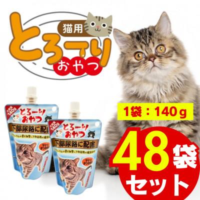 ふるさと納税 久留米市 とろーりおやつ 猫用(下部尿路に配慮 ツナ&amp;かつお節味)140g×48個(久留米市)