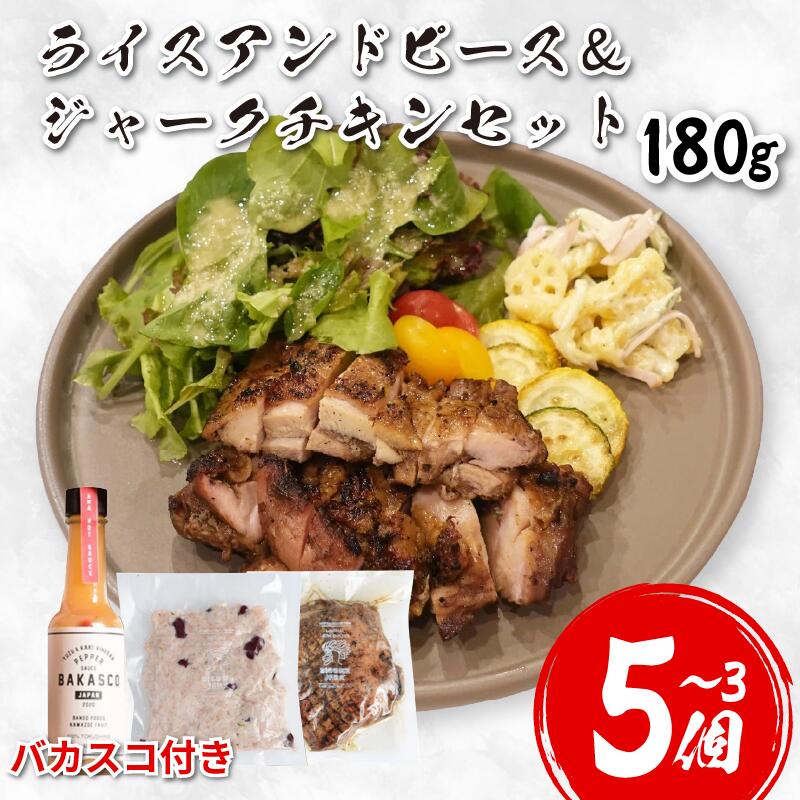 【ふるさと納税】 鶏肉 チキン ジャークチキン 180g ＆ ライスアンドピース 選べる 3 ～ 5セット バカスコセット バカスコ ペッパーソース 鶏 すだち鶏 炭火焼き 炭焼き スパイス ハーブ ライスビール ギフト 贈答 冷凍 YAMAAI やまあい 秘境 祖谷 みよし 徳島県 三好市
