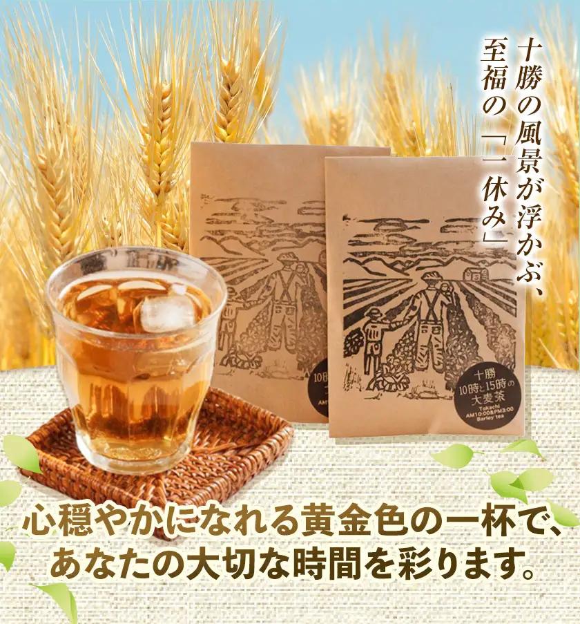 【12ヶ月定期便】二条大麦100％「十勝10時と15時の大麦茶」7包×3袋 北海道 茶