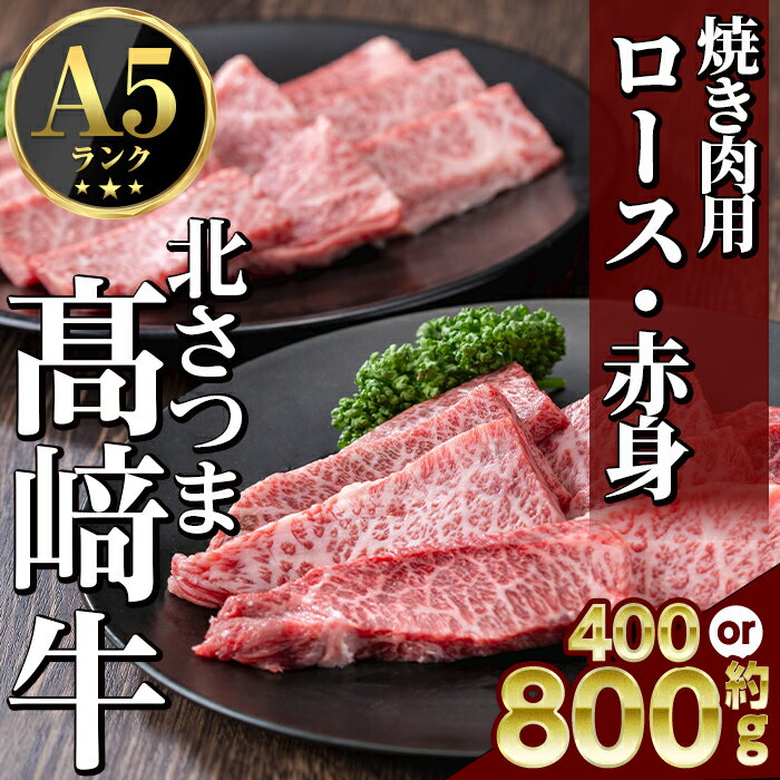 【ふるさと納税】＜先行予約受付中！2026年1月中旬より順次発送予定＞＜内容量が選べる！＞ 鹿児島県産 北さつま高崎牛 焼き肉用 (計約400g or 計約800g ) ロース 赤身 黒毛和牛 A5ランク A5 雌牛 焼き肉 焼肉 BBQ バーベキュー 牛肉 お肉 真空パック【太田家】