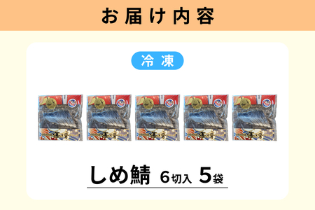 しめ鯖(冷凍)6切入り 5パック 【195_2012】