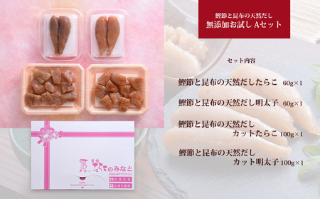 鰹節 と 昆布 の 天然だし たらこ 明太子 無添加 お試し Ａセット カットたらこ カット明太子  無着色 手漬け ギフト 愛情たらこのみなと