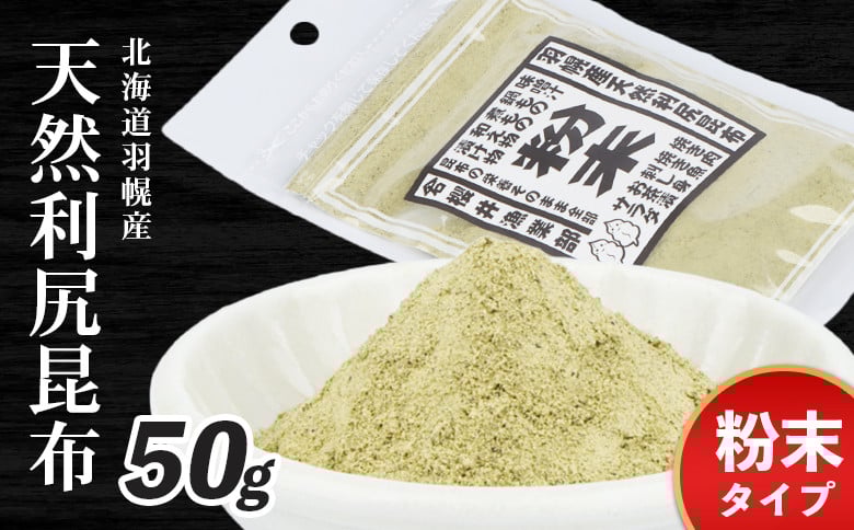 
            北海道羽幌町産 天然利尻昆布 粉末 50g ｜ 昆布 天然昆布 こんぶ  コンブ オンライン 申請 ふるさと納税 北海道 羽幌 利尻昆布 粉末昆布 漬物 冷や奴 サラダ お出汁 北海道産昆布 利尻こんぶ 海のミネラル 羽幌町【28003】
          