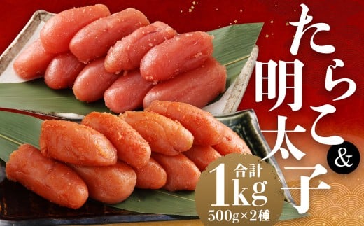 たらこ 500g ＆ 明太子 500g セット （合計1kg） タラコ 切れ子 めんたいこ メンタイコ 辛子明太子 海産物 海鮮 おかず 惣菜