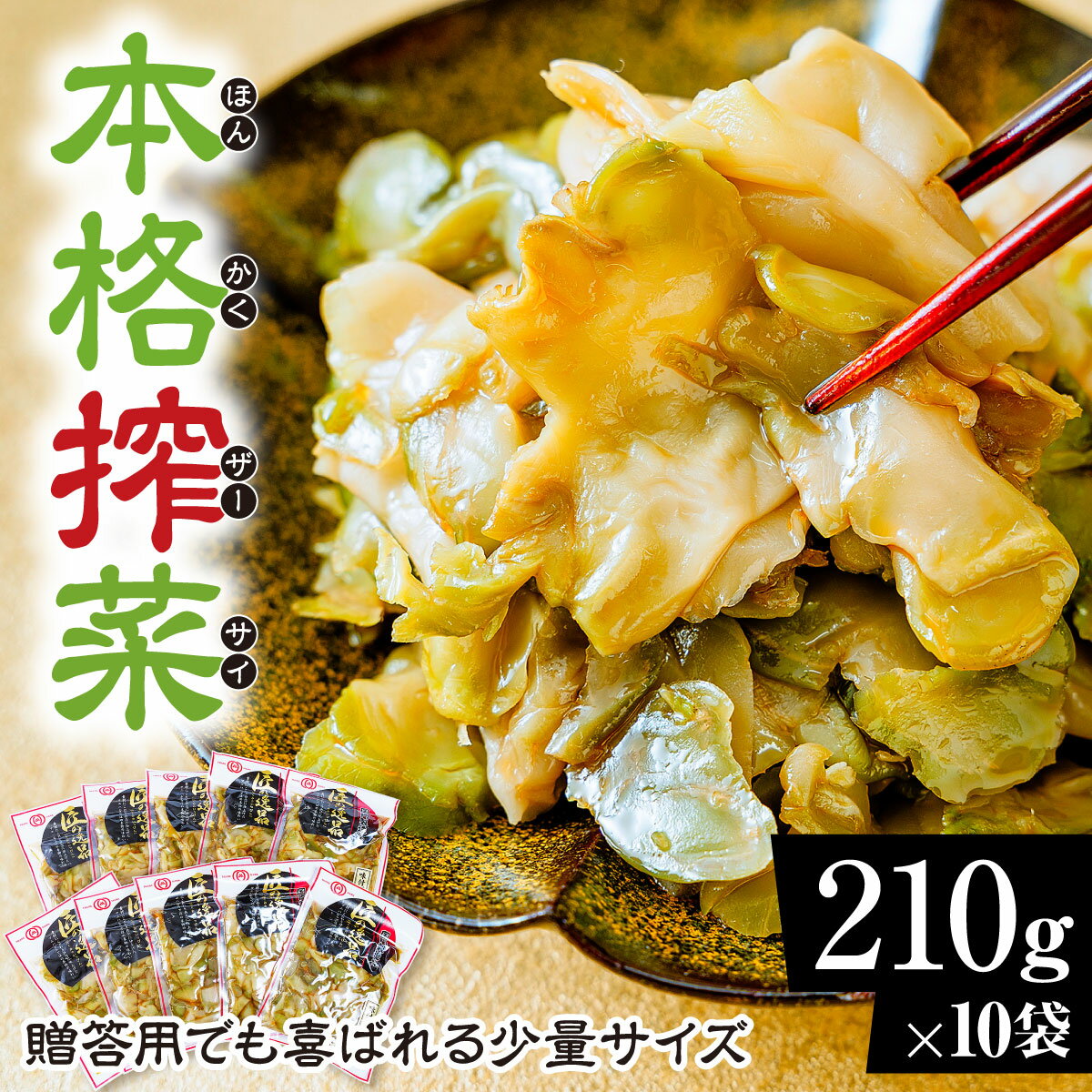 【ふるさと納税】ザーサイ 小分け 210g×10袋 計2.1kg ｜ザーサイ 搾菜 小分けお惣菜 バラエティセット 小袋 群馬県 前橋市
