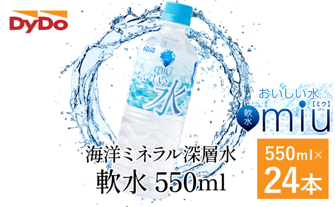 おいしい軟水miu〔ミウ〕550ｍｌ×24本セット