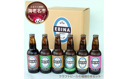 クラフトビール６種類６本セット【 ビール お酒 】