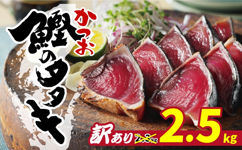 【高評価】 訳あり かつおのたたき 2.5kg 鰹のたたき カツオのたたき カツオのタタキ かつおのたたき 鰹のタタキ 鰹のたたきカツオたたき 鰹たたき ふるさと ふるさと納税 訳あり 訳アリ わけあり ワケアリ かつお カツオ 鰹 かつおたたき 鰹タタキ カツオたたき かつおタタキ サイズ 不揃い 規格外 傷 小分け 真空 パック 新鮮 鮮魚 天然 鰹 四国一 水揚げ タタキ 肉 厚 冷凍 大容量 人気 ハマスイ 愛南町 愛媛県 愛南町 愛媛県