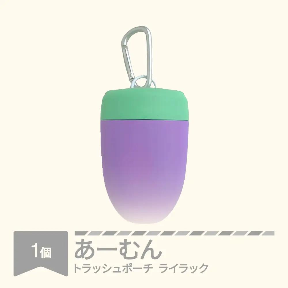 あーむん ライラック トラッシュポーチ rk-amrrx