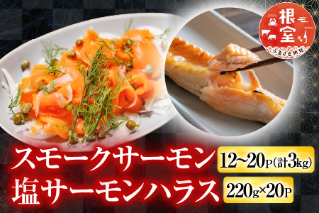 スモークサーモン12～20P(計3kg)＆塩サーモンハラス220g×20P D-09039