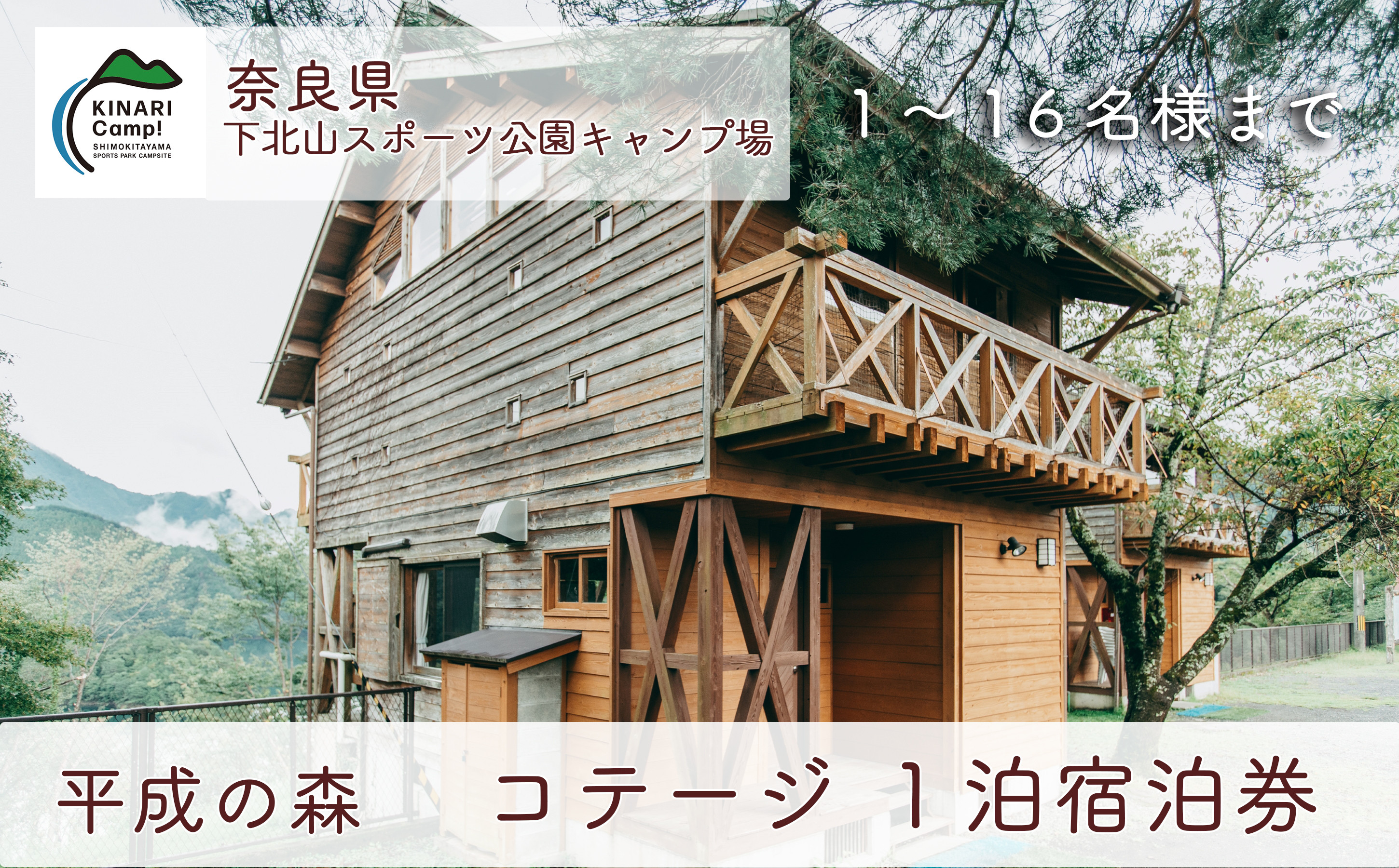 
平成の森・コテージ(16人用) 奈良 下北山スポーツ公園キャンプ場 1泊宿泊券 アウトドア 旅行 キャンプ 温泉 大自然 人気 ファミリー ソロ 焚火
