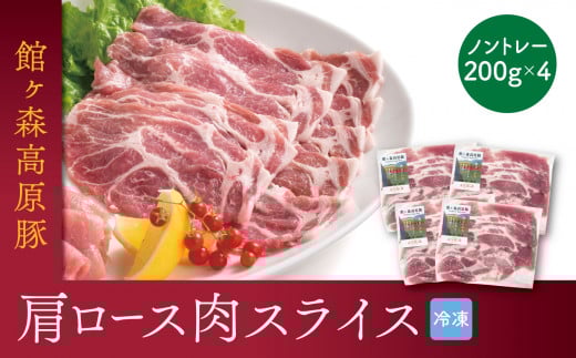 館ヶ森高原豚 デイリーストック 肩ロース スライス 200gx4(合計800g)