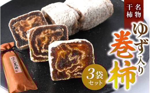 名物干柿 ゆず入り巻柿 3袋セット 【注文確定後７日～10日程度で発送】