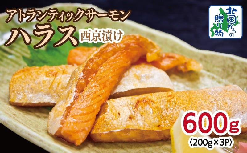
            アトランティックサーモン ハラス 西京漬け 合計600g【小分け 200g×3P おかず お弁当 おつまみ 簡単調理 北国からの贈り物】
          
