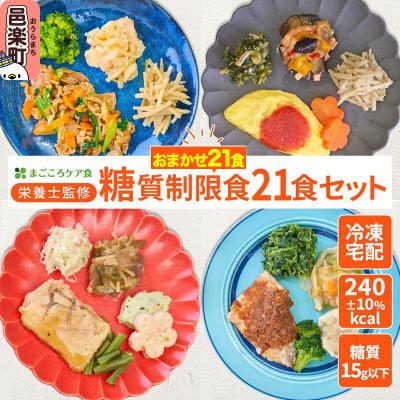 ふるさと納税 邑楽町 まごころケア食 糖質制限食 お弁当 ＜冷凍＞ 21食セット|09_sil-022101
