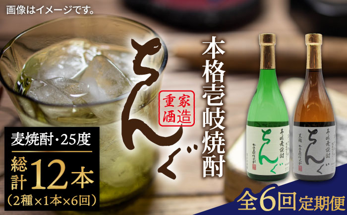 
【全6回定期便】ちんぐ焼酎セット [JDB145] 84000 84000円
