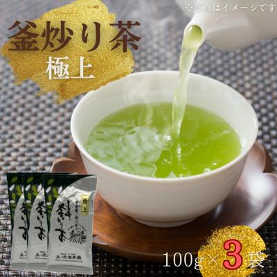 ふるさと納税 佐々町 【香ばしい香りと旨み】極上 釜炒り茶 100g×3袋