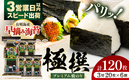 【焼のり】 極撰プレミアムおにぎり 20枚(6個入) / 朝食 ごはん おにぎり かね岩海苔 食卓のり 海苔 おすすめ 【株式会社かね岩海苔】[ATAN073]