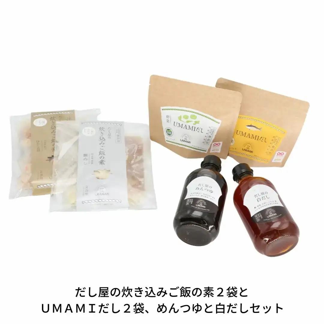 UMAMI だしパック（2袋） 炊き込みご飯の素（2合用×2袋） めんつゆ 白だし だしパックセット 017S008