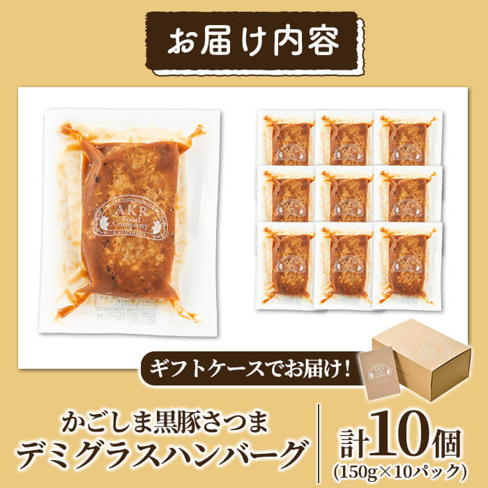 a563 「かごしま黒豚さつま」デミグラスハンバーグ1.5kg(150g×10パック)鹿児島県産黒豚「かごしま黒豚さつま」の豚肉をしっとり焼き上げました【AKR Food Company】