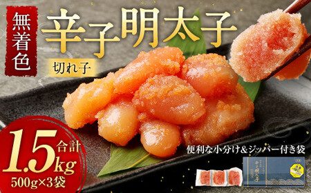 無着色 からし明太子 (切れ子)  小分けタイプ 500g×3袋 計1.5kg 便利なジッパー付き袋