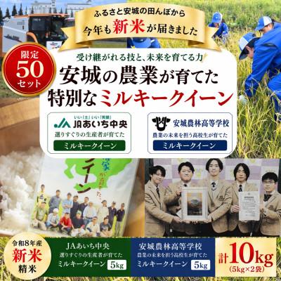 ふるさと納税 安城市 限定50セット　地元の農業高校が育てたお米5kg・選りすぐりの地元農家が育てたお米5kgコラボセット