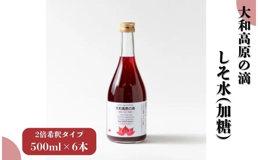 大和高原の滴 しそ水加糖（2倍希釈タイプ）500ml×6本 しそ水 加糖 しそ プレゼント 贈答品 一般社団法人針ケ別所未来開発 奈良県 奈良市 なら