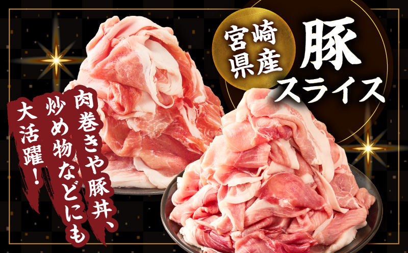 ≪訳あり≫宮崎県産豚スライス(ウデorモモ)&粗挽きウインナーセット合計4.59kg 肉 豚 豚肉 おかず 国産_T030-207