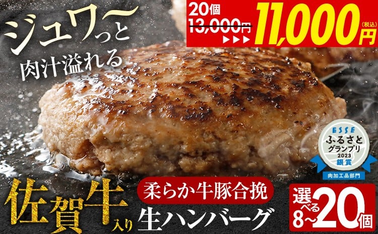 
            ハンバーグ 佐賀牛入 選べる 120g 20個 12個 8個 総菜 生ハンバーグ 牛 豚 肉 合い挽き 小分け 簡単調理 肉汁たっぷり 牛豚合挽 ジューシー 柔らかい 夕飯 おかず 贅沢 グルメ 九州 古賀市
          