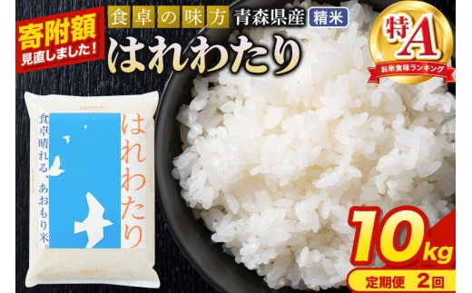 米《定期便2ヶ月》【寄附額見直しました】はれわたり【白米】10kg（5kg×2袋）令和7年産 特A 青森県産 [米 はれわたり 白米 精米 ブランド米 青森県産 東北]