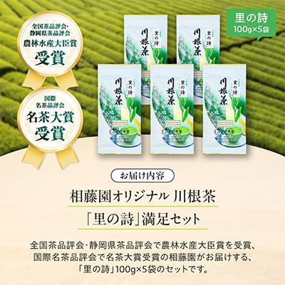 ふるさと納税 川根本町 相藤園オリジナル 川根茶「里の詩」満足セット |  | 01