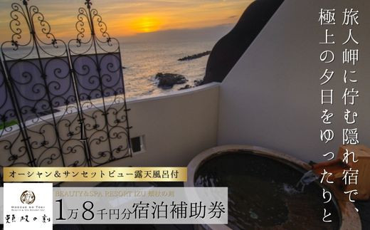 beauty＆spa resort izu 頬杖の刻 宿泊補助券 18,000円分 （頬杖全室オーシャン＆サンセットビュー露天付室）【静岡県 伊豆市 宿泊券 宿泊 温泉 温泉宿 旅行 旅行クーポン 商品券 補助券 静岡 伊豆  景勝地 旅人岬  部屋 露天風呂 テラス 夕陽 美しい 堪能 宿泊券 宿泊 温泉 温泉宿 旅行 旅行クーポン 商品券 補助券 オーシャン サンセットビュー】060-002