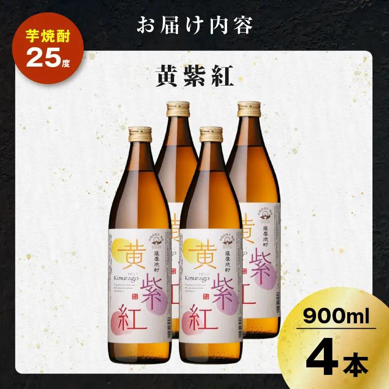 黄紫紅 芋焼酎 25度 900ml×4本 K377-010_02 焼酎 お酒 酒