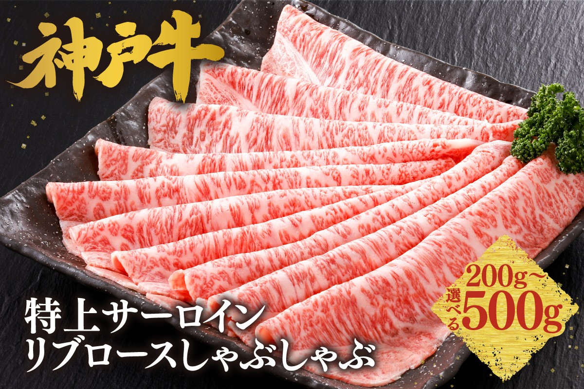 
                  《選べる内容量 200g・300g・400g・500g》【神戸牛 特上 サーロイン・リブロース しゃぶしゃぶ】 冷凍 産地直送 牛肉 和牛 国産 しゃぶしゃぶ 冬 鍋 ごちそう KOBE BEEF 神戸ビーフ 最高級 ご褒美 お取り寄せ グルメ  神戸牛 松阪牛 近江牛 三大銘牛 おすすめ 大人気 ふるさと納税 返礼品 但馬 神戸 兵庫県 香美町 香住 平山牛舗 KBB 61-P-13222324
                