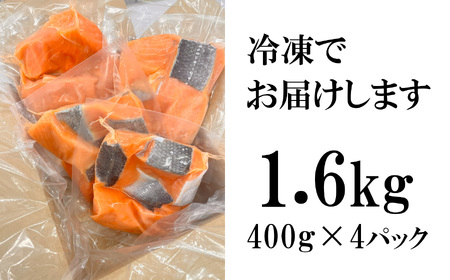 鮭 銀鮭 骨取り1.6kg(400g×4) 訳あり 小分け 無添加 塩竈市 三晃食品