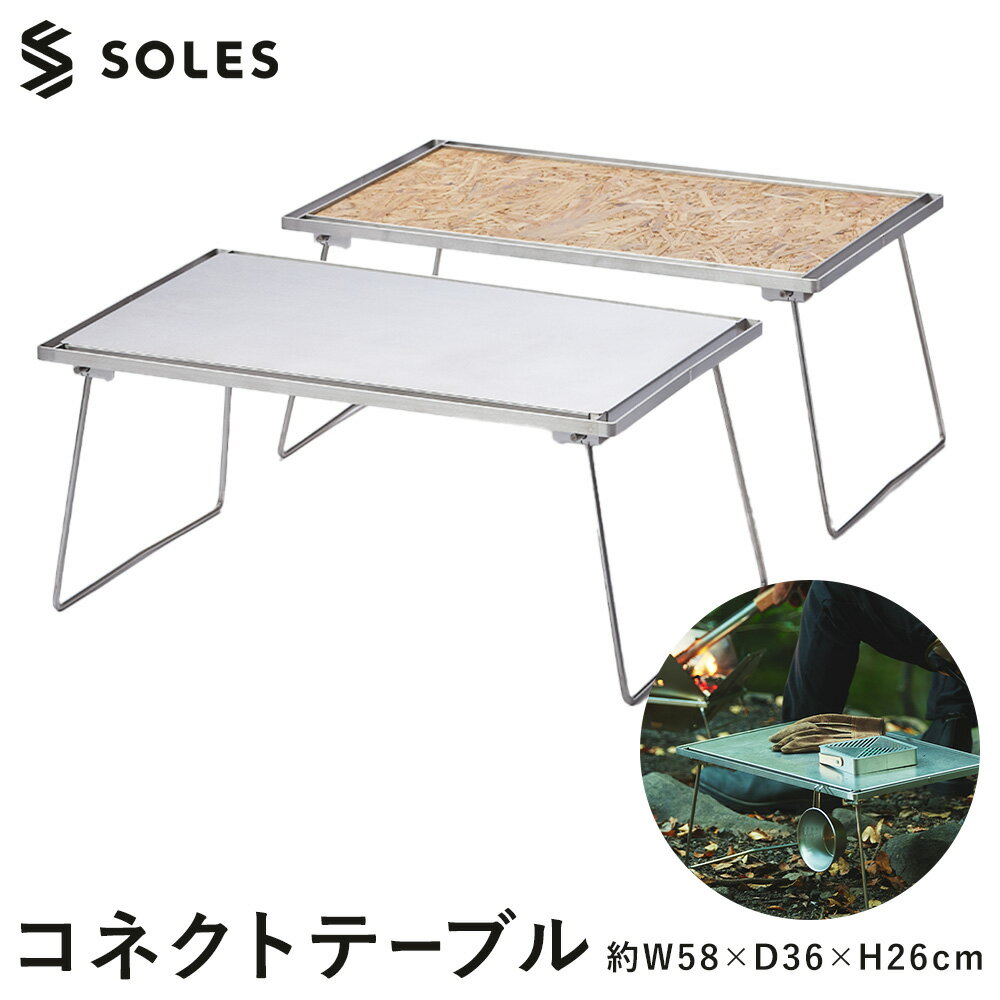 【ふるさと納税】コネクトテーブル ステンレス製 コンパクト 組み立て式 SOLES 重さ 約4kg 株式会社雑賀製作所《60日以内に出荷予定(土日祝除く)》 和歌山県 日高町 キャンプ アウトドア 防災用品 調理 お手入れ簡単 折りたたみ テーブル