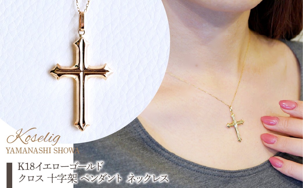 
            K18 18金 イエローゴールド 地金 クロス 十字架 ペンダント ネックレス 保証書付 CR-1 SWAD086｜レビューキャンペーン
          