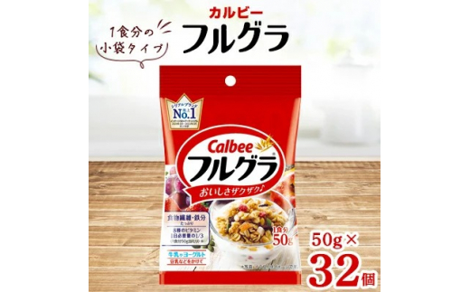 
カルビー　フルグラ　小袋タイプ　50g×32個
