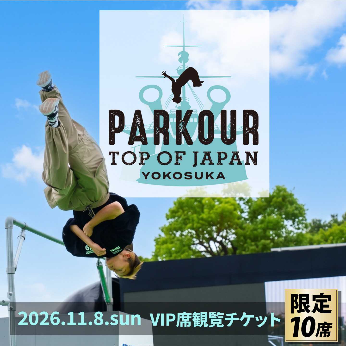 【ふるさと納税】【10席限定】 横須賀大会 11月8日開催 パルクール大会 PARKOUR TOP OF JAPAN YOKOSUKA 2026 VIP席1席【東京都体操協会パルクール委員会】[AKJM001]