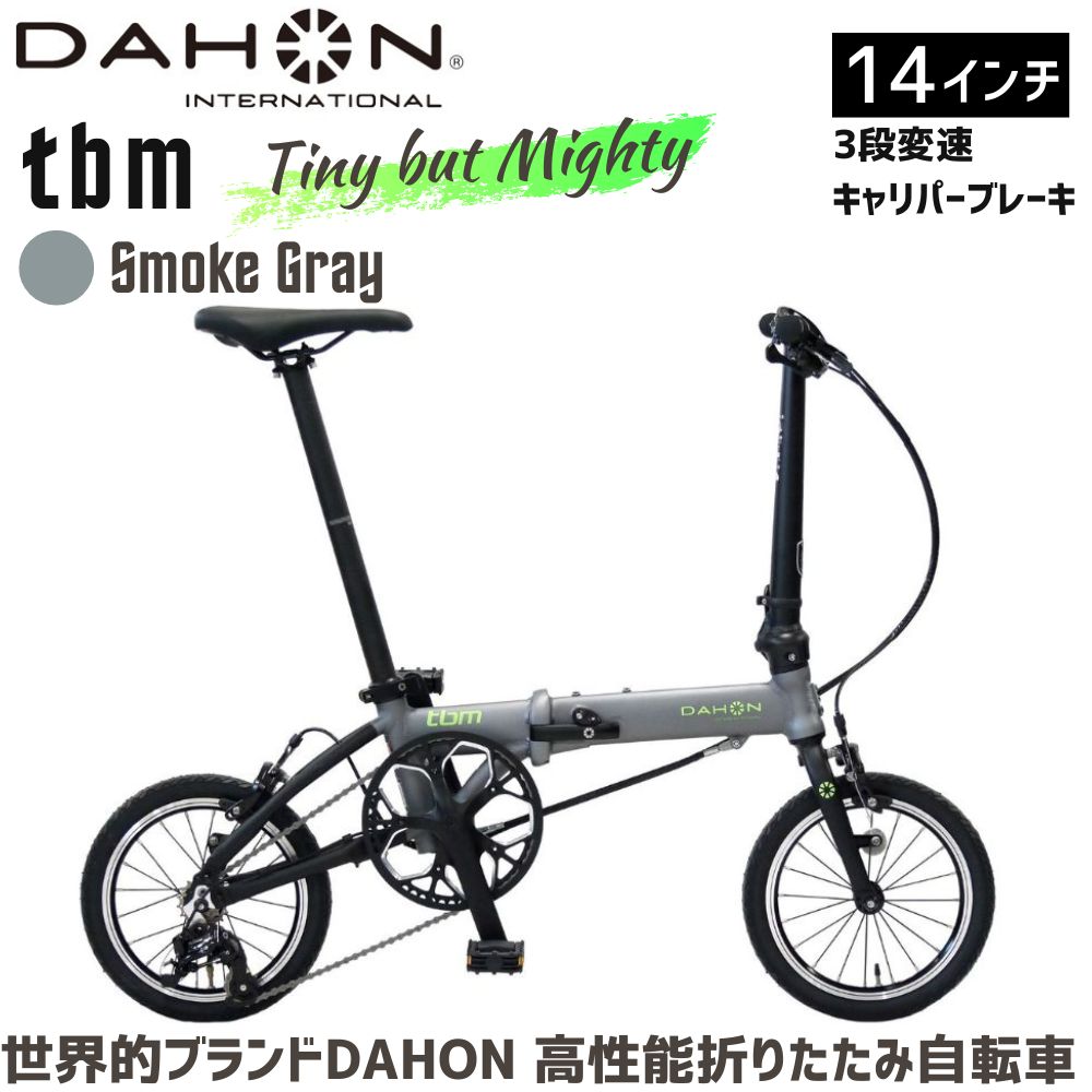 DAHON 折りたたみ自転車 tbm 14インチ【Smoke Gray（スモークグレー）】3段変速 超軽量 コンパクト オリジナルシフター キャリパーブレーキ　武田産業│人気返礼品 ダホン 通勤 通学