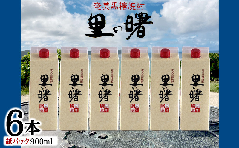 
            奄美黒糖焼酎 里の曙 25度（紙パック900ml×6本） 鹿児島県 奄美群島 奄美大島 龍郷町 黒糖 本格焼酎 お酒 蒸留酒 アルコール 糖質ゼロ プリン体ゼロ 低カロリー 晩酌 ロック 水割り お湯割り 炭酸割り 町田酒造 紙パック 6本
          