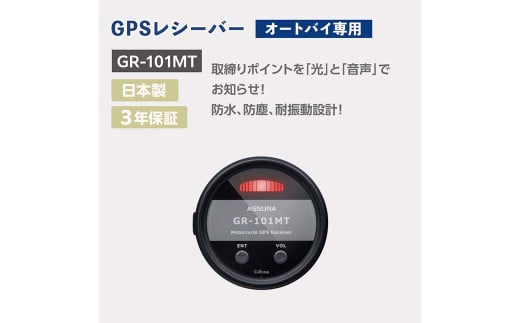 オートバイ専用GPSレシーバー GR-101MT オートバイ バイク レシーバー【5月上旬発送開始予定】