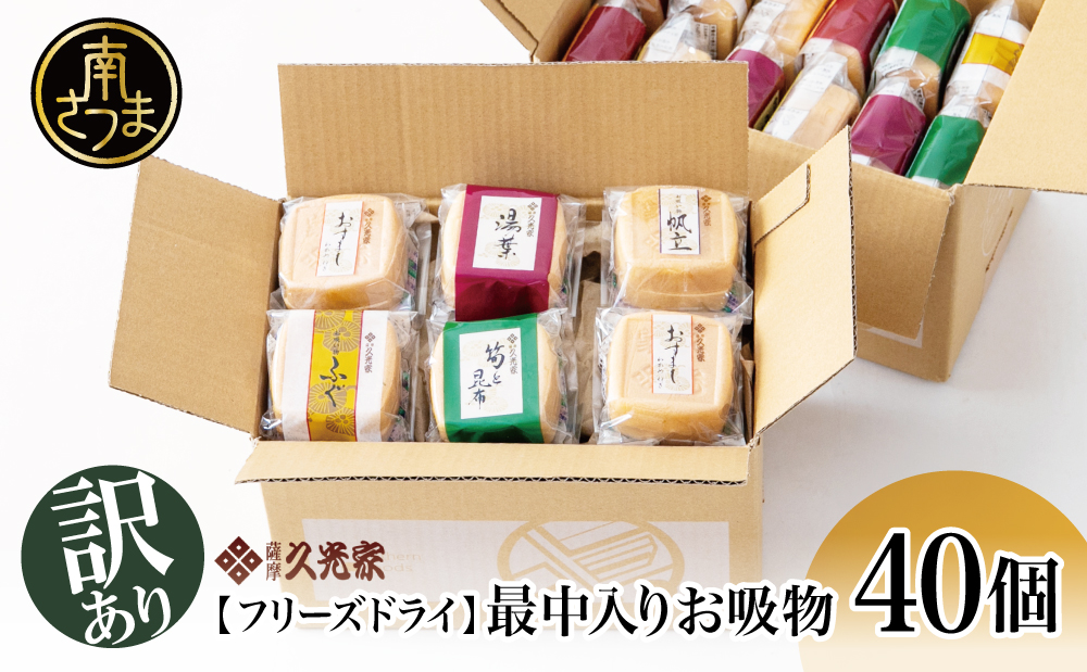【 訳あり ご自宅用】 久光家 お吸物 40個 フリーズドライ 常温保存 常温 簡単調理 おすまし 帆立 湯葉 ふぐ 筍 昆布 本格だし 総菜 和風惣菜 おかず スープ お吸い物 吸い物 おすいもの 加工食品 詰合せ 詰め合わせ 個包装 小分け ご家庭用 ご自宅用 割れ 割れ最中 もなか わけあり 訳アリ ワケあり 簡単 時短 即席 お取り寄せ サザンフーズ 鹿児島 鹿児島県 南さつま市