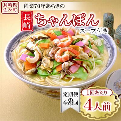 ふるさと納税 佐々町 【毎月定期便】長崎ちゃんぽん 4人前 スープ付き 【荒木商会】《長崎県佐々町》全3回