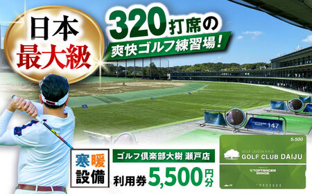 ゴルフ場 施設利用券 5,500円分 [BBEC001]ゴルフ 練習場 ゴルフ倶楽部大樹 瀬戸店