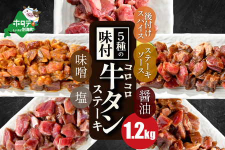 【ふるなび限定】5種の味付け 牛タン コロコロ ステーキ 1.2kg（ 味噌牛タン・塩牛タン・醤油牛タン・ステーキ牛タン・スパイス牛タン）ふるさと納税 牛タン FN-Limited