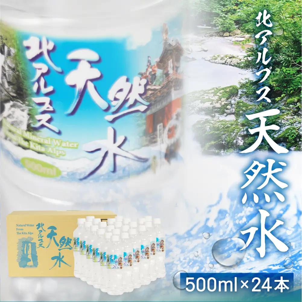 北アルプス天然水 500ml×24本（1ケース）| ミネラルウォーター 水 JS014